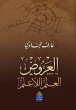 كتاب العروض العلم اللاعلم