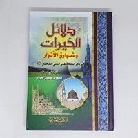 كتاب دلائل الخيرات وشوارق الأنوار في ذكر الصلاة على النبي المختار صلي الله عليه وسلم