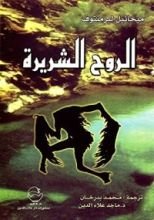 كتاب الروح الشريرة