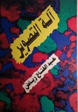 كتاب آلة التصوير