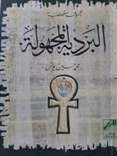 كتاب البردية المجهولة