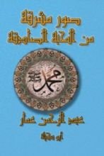 كتاب صور مشرقة من المحبة الصادقة