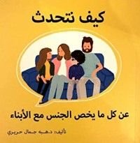 كتاب كيف تتحدث عن كل ما يخص الجنس مع الأبناء
