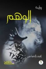 رواية الوهم