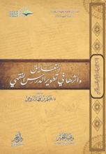 كتاب التعاليق وأثرها في تطوير الدرس الفقهي