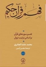 كتاب فهم قرآن حکیم