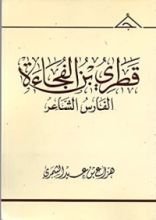 كتاب قطري بن الفجاءة الفارس الشاعر