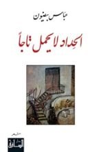 كتاب الحداد لا يحمل تاجا