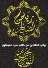 كتاب ‫رياض الصالحين: من كلام سيد المرسلين‬