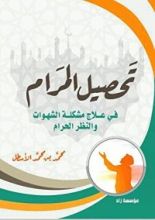 كتاب تحصيل المرام في علاج مشكلة الشهوات والنظر الحرام