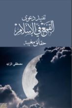 كتاب تفنيد دعوى القمع في الإسلام