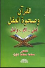 كتاب القرآن وصحوة العقل