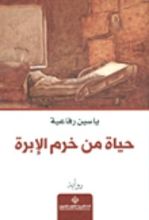 رواية حياة من خرم الإبرة