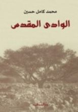 كتاب الوادي المقدس
