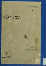 كتاب برجسون