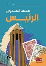 رواية الرئيس