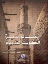 كتاب معالم مدينة الكويت القديمة