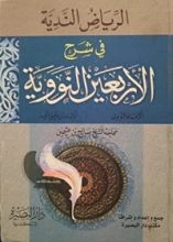 كتاب الرياض الندية في شرح الأربعين النووية