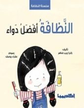كتاب النظافة أفضل دواء