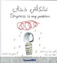 كتاب مشكلتي خجلي