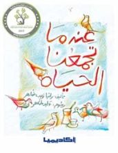 كتاب عندما تجمعنا الحياة