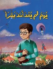 كتاب يوم لم يعد أحد يقرأ