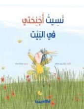 كتاب نسيت أجنحتي في البيت