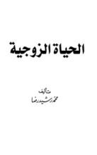 كتاب الحياة الزوجية