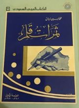 كتاب ثمرات قلم