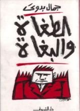 كتاب الطغاة والبغاة
