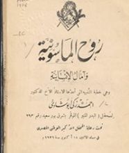 كتاب روح الماسونية