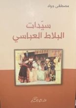 كتاب سيدات البلاط العباسي