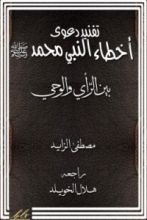 كتاب تفنيد دعوى أخطاء النبي محمد