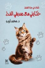 كتاب حكايتي مع صديقي القط