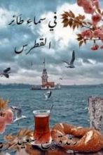 كتاب في سماء طائر القطرس