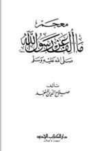 كتاب معجم ما ألف عن رسول الله صلى الله عليه وسلم
