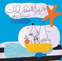 كتاب جزيرة البحار بركات