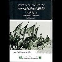 كتاب موقف القبائل والحواضر النجدية من انشقاق الدويش وابن حميد وشركائهما