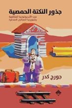 كتاب جذور النكتة الحمصية