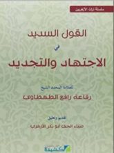 كتاب القول السديد في الاجتهاد والتقليد