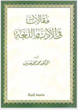 كتاب مقالات في الأدب واللغة