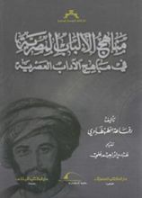 كتاب مناهج الألباب المصرية في مباهج الآداب العصرية‎