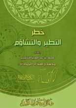 كتاب خطر التطير والتشاؤم