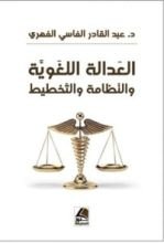 كتاب العدالة اللغوية والنظامة والتخطيط