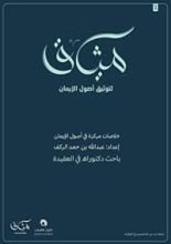 كتاب ميثاق لتوثيق أصول الإيمان