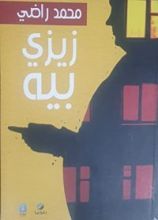 كتاب زيزي بيه