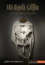 كتاب حالات نادرة 6