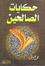 كتاب حكايات الصالحين