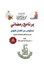 كتاب برنامج رمضاني مستوحى من الهدي النبوي