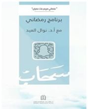 كتاب علمتني مريم بنت عمران